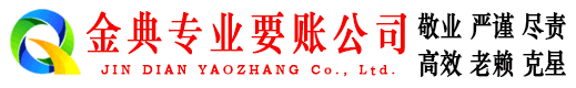 银州金典收账公司
